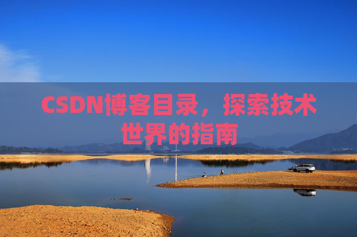 CSDN博客目录，探索技术世界的指南